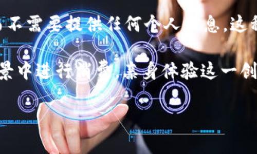 在区块链技术的背景下，USDT（泰达币）作为一种稳定币，其余额查询与地址透明度紧密相关。每个USDT地址在区块链上都是公开的，任何人都可以通过区块链浏览器查询其余额。下面将详细说明如何查询USDT地址余额的相关内容。

什么是USDT及其工作原理

USDT（Tether）是一种基于区块链的稳定币，意味着它的价值与美元保持1:1的比例。USDT在多个区块链平台上都有发行，包括比特币的Omni层、以太坊（ERC-20）、Tron（TRC-20）等。每当用户在这些平台上发送或接收USDT时，相关的交易信息会被记录在区块链上，而每个地址的余额也因此变得公开且可追踪。

如何查询USDT地址的余额

要查询特定USDT地址的余额，您可以使用区块链浏览器。以下是几个常用的区块链浏览器：

ul
    listrong以太坊（ERC-20）/strong: Etherscan.io/li
    listrongTron（TRC-20）/strong: Tronscan.org/li
    listrongBitcoin（Omni层）/strong: Omniexplorer.info/li
/ul

步骤如下：

ol
    li打开相应的区块链浏览器。/li
    li在搜索框中输入您要查询的USDT地址。/li
    li点击搜索，您将看到该地址的详细信息，包括余额、交易记录等。/li
/ol

区块链地址的隐私性与透明性

区块链的设计本质上是透明的，因此任何人都可以查看任何地址的余额。这一特性确保了系统的信任和安全。然而，虽然地址是公开的，与之相关的个人身份是不公开的。换言之，尽管每个人可以看到一个地址的交易历史和余额，无法直接从中得知该地址属于谁，这为用户提供了一定程度的隐私保护。

余额查询的局限性

尽管区块链的透明性带来了方便，但也有其限制。例如，如果一个用户的USDT余额很大，那么尽管该用户的身份是匿名的，却能暴露其财富状况。此外，由于USDT可以在多个区块链上交易，因此用户在查询时需要确保使用正确的区块链浏览器。

如何确保安全性

在进行余额查询时，务必确保您访问的是正规的区块链浏览器。由于区块链领域的欺诈行为时有发生，使用不安全的网站可能会导致信息泄露或财产损失。例如，一些钓鱼网站可能伪装成一个浏览器，以获取用户的信息。

总结

总之，通过USDT地址可以方便地查询余额，这一过程是透明且公开的。使用区块链浏览器，用户可以轻松获取自己或他人的USDT余额信息，而不需要提供任何个人信息。这种开放性与隐私保护的平衡是区块链技术的一大优势，使其在金融以及其他行业中越来越受到欢迎。

针对希望深入了解USDT或者区块链技术的用户，不妨尝试体验一下USDT的实际应用，比如在交易所进行交易，或在其他支持USDT支付的场景中进行消费，亲身体验这一创新技术所带来的便利与优势。

这样的结构与内容设计，不仅让用户更清晰地了解如何查询USDT余额，也提升了对区块链技术的认识，增强了用户的操作信心。