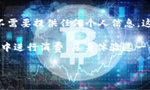 在区块链技术的背景下，USDT（泰达币）作为一种稳定币，其余额查询与地址透明度紧密相关。每个USDT地址在区块链上都是公开的，任何人都可以通过区块链浏览器查询其余额。下面将详细说明如何查询USDT地址余额的相关内容。

什么是USDT及其工作原理

USDT（Tether）是一种基于区块链的稳定币，意味着它的价值与美元保持1:1的比例。USDT在多个区块链平台上都有发行，包括比特币的Omni层、以太坊（ERC-20）、Tron（TRC-20）等。每当用户在这些平台上发送或接收USDT时，相关的交易信息会被记录在区块链上，而每个地址的余额也因此变得公开且可追踪。

如何查询USDT地址的余额

要查询特定USDT地址的余额，您可以使用区块链浏览器。以下是几个常用的区块链浏览器：

ul
    listrong以太坊（ERC-20）/strong: Etherscan.io/li
    listrongTron（TRC-20）/strong: Tronscan.org/li
    listrongBitcoin（Omni层）/strong: Omniexplorer.info/li
/ul

步骤如下：

ol
    li打开相应的区块链浏览器。/li
    li在搜索框中输入您要查询的USDT地址。/li
    li点击搜索，您将看到该地址的详细信息，包括余额、交易记录等。/li
/ol

区块链地址的隐私性与透明性

区块链的设计本质上是透明的，因此任何人都可以查看任何地址的余额。这一特性确保了系统的信任和安全。然而，虽然地址是公开的，与之相关的个人身份是不公开的。换言之，尽管每个人可以看到一个地址的交易历史和余额，无法直接从中得知该地址属于谁，这为用户提供了一定程度的隐私保护。

余额查询的局限性

尽管区块链的透明性带来了方便，但也有其限制。例如，如果一个用户的USDT余额很大，那么尽管该用户的身份是匿名的，却能暴露其财富状况。此外，由于USDT可以在多个区块链上交易，因此用户在查询时需要确保使用正确的区块链浏览器。

如何确保安全性

在进行余额查询时，务必确保您访问的是正规的区块链浏览器。由于区块链领域的欺诈行为时有发生，使用不安全的网站可能会导致信息泄露或财产损失。例如，一些钓鱼网站可能伪装成一个浏览器，以获取用户的信息。

总结

总之，通过USDT地址可以方便地查询余额，这一过程是透明且公开的。使用区块链浏览器，用户可以轻松获取自己或他人的USDT余额信息，而不需要提供任何个人信息。这种开放性与隐私保护的平衡是区块链技术的一大优势，使其在金融以及其他行业中越来越受到欢迎。

针对希望深入了解USDT或者区块链技术的用户，不妨尝试体验一下USDT的实际应用，比如在交易所进行交易，或在其他支持USDT支付的场景中进行消费，亲身体验这一创新技术所带来的便利与优势。

这样的结构与内容设计，不仅让用户更清晰地了解如何查询USDT余额，也提升了对区块链技术的认识，增强了用户的操作信心。