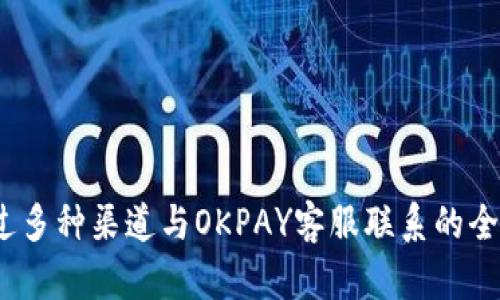  通过多种渠道与OKPAY客服联系的全攻略