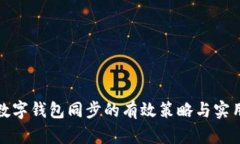 加速数字钱包同步的有效策略与实用技巧