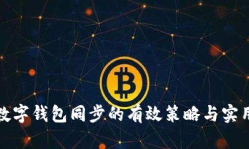 加速数字钱包同步的有效策略与实用技巧