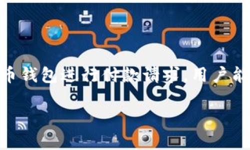 baioti如何安全便捷地使用莱特币钱包进行付款请求/baioti
莱特币, 钱包, 付款请求, 加密货币/guanjianci

引言：莱特币的崛起与其钱包的重要性
莱特币（Litecoin）是一种以区块链技术为基础的加密货币，自2011年创建以来，逐渐成为仅次于比特币的数字货币之一。它以更快速的交易时间和不同的挖矿算法而受到广泛欢迎。随着越来越多的商家和个人开始接受莱特币，如何有效管理和请求付款就显得尤为重要，而这时钱包的功能便派上了用场。

了解莱特币钱包及其功能
莱特币钱包是存储、发送和接收莱特币的数字工具。它不仅仅是一个资金储存的地方，更是一个便捷的支付工具。一般来说，莱特币钱包分为几种类型：热钱包（在线）和冷钱包（离线）。热钱包在互联网连接的设备上运行，适合日常交易；而冷钱包则偏向于存储长期资金，具备更高的安全性。

选择合适的莱特币钱包
在选择莱特币钱包时，有几项关键因素需要考虑：
ul
    listrong安全性/strong：钱包是否提供双重认证和加密措施？/li
    listrong易用性/strong：用户界面是否友好，功能是否易于操作？/li
    listrong兼容性/strong：钱包是否支持多设备同步，是否支持其他加密货币？/li
    listrong费率/strong：交易费用是否合理，是否有潜在隐藏费用？/li
/ul
随着市场上钱包的种类不断增加，用户可以根据自己的需求选择最适合的产品。

如何请求莱特币付款
请求莱特币付款其实是一个相对简单的过程，但需要注意一些细节，以确保交易顺利进行。以下是具体步骤：

h41. 创建收款地址/h4
大多数钱包都会生成一个独一无二的地址。用户需要在钱包里找到自己的莱特币收款地址。这个地址一般由一串字母和数字组成，可以通过复制和粘贴的方式分享给付款人。

h42. 明确付款金额/h4
在请求付款时，应该明确说明金额并最好附上相应的货币单位（LTC）。这样可以避免因金额不清而产生的误解。

h43. 通知付款人/h4
在确定好收款地址和金额后，用户可以通过邮件、短信或社交媒体将这些信息发送给付款人。同时，解释清楚付款的用途和必要性，也有助于促进付款的顺利完成。

h44. 跟踪交易状态/h4
一旦付款人完成支付，用户可以在莱特币钱包中查看交易状态。大部分钱包都会显示交易历史记录，用户可以在这里看到资金是否到账。

注意事项：确保交易的安全性
在进行莱特币付款请求时，安全性是非常关键的，以下是一些建议：
ul
    listrong确认对方身份/strong：请确保付款方是可信的，以避免被诈骗。/li
    listrong使用官方钱包/strong：尽量使用知名度高或官方推荐的钱包，避免使用来路不明的软件。/li
    listrong保持个人信息隐私/strong：在面对不熟悉的人时，不要随意透露自己的私钥和密码。/li
/ul

莱特币付款的优势与局限性
虽然莱特币钱包为用户提供了方便的付款方式，但也有其局限性：

h4优势/h4
ul
    listrong快速交易确认/strong：与比特币相比，莱特币的确认时间更短，适合快速完成交易。/li
    listrong低交易费用/strong：莱特币的交易手续费通常低于传统银行转账和其他支付方式。/li
    listrong全球可用性/strong：只要有网络，用户可以在全球范围内进行交易，这为跨国支付提供了便利。/li
/ul

h4局限性/h4
ul
    listrong市场波动性/strong：莱特币的价位并不稳定，可能导致在实际交易中所需支付的金额不准确。/li
    listrong法律和法规问题/strong：部分国家对加密货币持有严格的监管，用户需要遵守当地法律。/li
    listrong用户接受度/strong：尽管越来越多的商家开始接受莱特币，但仍然有很多交易场景中不支持这种支付方式。/li
/ul

莱特币与其他加密货币的比较
莱特币作为第二代加密货币，相较于比特币和其他币种有其独特的优势和差异：
ul
    listrong交易速度/strong：莱特币交易确认速度更快，适合日常小额支付。/li
    listrong挖矿算法/strong：莱特币采用Scrypt算法，更加适合普通用户进行挖矿，而无需投入昂贵的硬件。/li
    listrong社区支持/strong：莱特币拥有一个活跃的开发者社区，持续进行技术改进。/li
/ul

未来展望：莱特币钱包与支付方式的演进
随着区块链技术的发展，莱特币钱包的功能也在不断演进。未来，可能会出现更多与传统金融系统结合的解决方案，使得莱特币的使用更加方便。以下是一些可能的发展趋势：
ul
    listrong集成支付平台/strong：随着电子商务的发展，更多的电商平台可能会集成莱特币支付，促进其普及。/li
    listrong智能合约的应用/strong：随着以太坊等区块链平台的崛起，莱特币也有可能引入智能合约功能，推动新型商业模式的形成。/li
    listrong用户教育/strong：随着对加密货币了解的提高，用户的使用效率有望得到提升，推动莱特币生态的健康发展。/li
/ul

总结
在当今数字经济时代，莱特币钱包作为一种新兴的支付方式，不仅为用户提供了便捷的交易体验，也为我们理解和应用加密货币提供了一个窗口。通过安全地使用莱特币钱包进行付款请求，用户能够享受到快速、低廉的交易服务。同时，用户也需时刻保持警惕，确保交易的安全性和合法性。无论是作为个人投资，还是日常交易工具，莱特币都展现出了巨大的潜力。 

希望本文能为你在使用莱特币钱包时提供切实可行的帮助，助你顺利完成付款请求，享受这个颇具创新意义的数字货币带来的便捷生活。