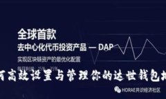 如何高效设置与管理你的达世钱包地址