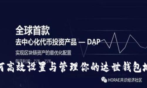 如何高效设置与管理你的达世钱包地址