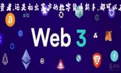 数字货币钱包排行榜：2023年最安全与功能全的选