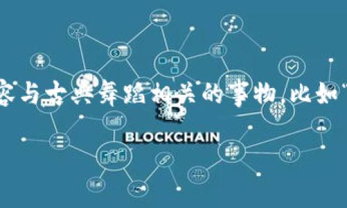 “ballet”在中文中的读音为“巴蕾”。这个词源于法语，通常用来指代一种舞蹈形式，也常用于形容与古典舞蹈相关的事物，比如“巴蕾舞”。在日常生活中，如果“ballet”用于形容钱包，可能是指一种设计优雅、风格独特的钱包。

希望这个解答对你有帮助！如果你有其他问题或需要更详细的信息，请告诉我！