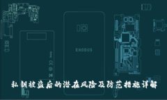 私钥被盗后的潜在风险及防范措施详解