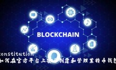 constitution如何在官方平台上安全创建和管理莱特