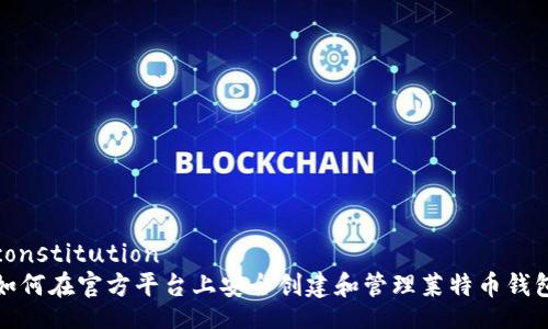 constitution
如何在官方平台上安全创建和管理莱特币钱包