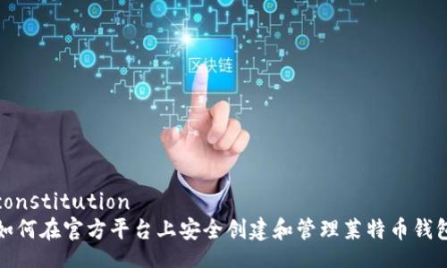 constitution
如何在官方平台上安全创建和管理莱特币钱包