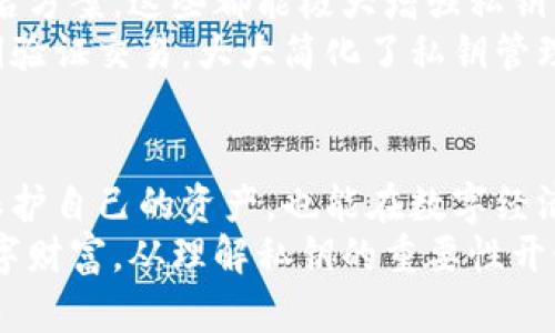   如何安全管理区块链钱包的私钥：保护数字资产的全面指南 / 
 guanjianci 区块链, 钱包, 私钥, 数字资产 /guanjianci 

引言：数字资产时代的隐私与安全
在数字经济迅速发展的今天，区块链技术为我们带来了前所未有的机遇，同时也伴随着隐私和安全方面的挑战。区块链钱包作为存储和管理数字资产的重要工具，其私钥的安全性尤为关键。
私钥是访问和控制区块链钱包的唯一凭证，若被他人获取，用户的资产将面临严重风险。因此，了解私钥的概念、重要性及其管理方法，对于每一个数字资产持有者而言，都是一项必不可少的知识。

什么是区块链钱包和私钥
区块链钱包是一个软件程序，允许用户存储、接收和发送数字货币。它并不是实物钱包，实际上是一个包含公钥和私钥的信息数据结构。
私钥是一个由随机生成的字符串构成的数字序列，类似于银行密码，可以用来签署交易，证明资产的所有权。与之相对，公钥则可以安全地分享给他人，以便进行交易。

私钥的重要性：不可或缺的安全保障
私钥的存在确保了数字资产的唯一性与安全性。一旦私钥泄露，任何知道该私钥的人都能完全控制该账户，无论是进行转账还是销毁资产，无一例外。因此，私钥的安全性直接影响到数字资产的安全。
举个例子，如果你将私钥写在纸上并存放在家中的显眼处，那么一旦家中遭小偷光顾，这些财产就如同裸奔，无处遁形。

私钥的管理：最佳实践
为了确保私钥的安全性，用户应采取多种措施进行管理，以下是一些最佳实践：

h41. 离线存储/h4
尽量避免将私钥存储在联网设备上，以减少黑客入侵的风险。离线硬件钱包是一种安全的选择，这种设备像USB存储器一样，存储用户的私钥，并在不联网的情况下进行交易签名。

h42. 纸质备份/h4
将私钥打印或写在纸上，存放在安全的地方，如保险箱。这个方法简单有效，但需要确保纸张不会因自然灾害而受损，也要避免泄露。

h43. 使用密码管理器/h4
一些安全性高的密码管理器支持存储私钥。用户可以选择具有两步验证功能的密码管理器来增强安全性。

h44. 定期更新/h4
定期更换使用的私钥，特别是当你怀疑私钥已经被人知晓时。适时的更新可以有效防御潜在的威胁。

避免常见的安全隐患
在管理私钥过程中，很多用户常会面临诸多陷阱。以下是几个典型错误和应对方法：

h41. 不要分享私钥/h4
无论对方伪装成什么样的人，切记不要分享自己的私钥。真正的项目不会要求用户提供私钥或敏感信息。

h42. 优先审查软件和应用程序的安全性/h4
在使用任何钱包软件前，确保其来源可靠，提前查阅评价和历史案例。若软件最近出现安全漏洞，应当避免使用。

h43. 不要点击可疑链接/h4
社交工程攻击常以“钓鱼”方式进行，假装是能够为你提供帮助的服务。在接到有关私人信息请求的链接时，务必保持警觉。

私钥泄露后的应对措施
如果发生私钥泄漏的情况，用户需要立即采取以下措施：

h41. 迅速转移资产/h4
第一时间转移剩余资产到新的钱包。如果有身份认证的功能，及时修改账户相关信息以确保安全。

h42. 监控账户活动/h4
在私钥泄露后，持续监控账户活动，确保没有交易发生。如发现异常，及时通知客服或相关团队。

h43. 重新审查安全措施/h4
分析泄露原因并强化当前的安全策略，确保日后不再犯同样的错误。

未来展望：私钥管理的技术创新
随着区块链技术的发展，私钥管理方案也在不断创新。例如，某些新兴的区块链项目正在探索多重签名技术和阈值签名方案，这些都能极大增强私钥的安全性。
多重签名技术允许多个私钥共同控制一个钱包，减少了单一私钥被盗的风险。阈值签名技术则允许用户仅用部分私钥验证交易，大大简化了私钥管理的复杂性。

总结：安全存储，理智交易
私钥的安全与管理是每个数字资产持有者都需面对的重要问题。通过掌握最佳实践与新兴技术，用户不仅可以有效保护自己的资产，也能在数字经济的浪潮中游刃有余。只有在具备扎实的安全意识和防范措施的基础上，才能真正享受数字货币所带来的便利与价值。
无论你是刚踏入区块链的门槛，还是已经是一位老练的投资者，妥善地管理你的私钥都是成功的关键。保护好你的数字财富，从理解私钥的重要性开始，一步步建立起安全的数字资产环境。