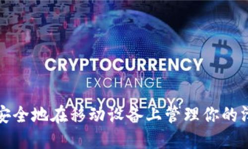 如何高效安全地在移动设备上管理你的泽塔币钱包