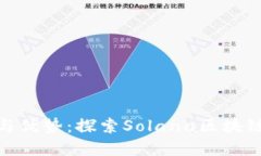 Solflare钱包的功能与优势：探索Solana区块链的数字