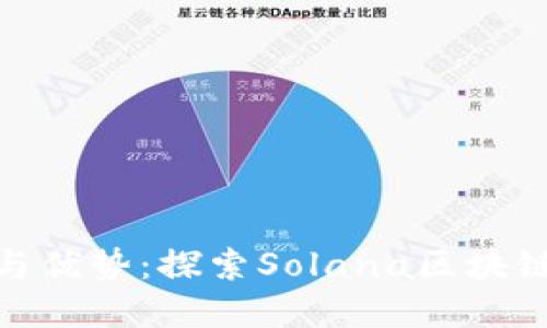 Solflare钱包的功能与优势：探索Solana区块链的数字资产管理工具