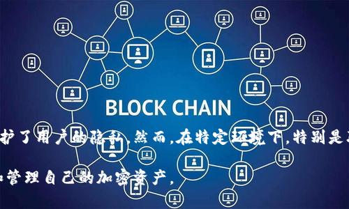 钱包地址是区块链上用来接收和发送加密货币的标识符。虽然这个地址能提供特定的交易历史信息，但它并不能直接用来找到或确定钱包持有者的身份。大部分区块链系统（如比特币、以太坊等）是去中心化的，因此用户的身份和钱包地址并没有直接的联系。

### 一、钱包地址的作用

钱包地址的主要作用是为用户提供一个数字“邮递箱”，用于接收和发送加密货币。任何拥有钱包地址的人都可以查看与该地址相关的交易内容，包括金额、时间和交易状态。这种透明性是区块链技术的一大特性。

### 二、钱包地址的隐私性

尽管区块链交易是公开和可追溯的，钱包地址仍然是一串字母和数字的组合，不包含关于持有者的个人信息。这意味着，只通过钱包地址，外界无法识别其持有者的身份。对于保护用户隐私来说，这一点至关重要。

### 三、追踪交易历史

借助于区块链浏览器，任何人都可以轻易地查阅与某个特定钱包地址相关的所有交易记录。这些记录通常包含以下信息：
ul
    li发送和接收的数量/li
    li交易时间戳/li
    li交易的确认状态/li
    li相关的区块信息/li
/ul

通过这些记录，分析师或研究人员可以分析钱包的活动模式，但不能轻易确定钱包持有者的真实身份。

### 四、匿名性与透明性

1. 匿名性
加密货币的设计理念之一是提供用户的匿名性。虽然交易是公开的，但由于缺乏直接的身份信息，用户可以在一定程度上保持匿名。这一点对于那些希望保护自身隐私的用户尤其重要。

2. 透明性
与传统金融系统相比，区块链提供了更高的透明度。所有交易都记录在分布式账本上，任何人都可以查看。这种透明性有助于防止欺诈行为，使系统更加安全可靠。

### 五、在特定情况下找到钱包持有者

1. 第三方平台
在某些情况下，如果用户在交易所或其他服务平台（如电子商务网站）上进行了身份验证，那么这些平台可能会将钱包地址与用户账户关联。因此，某些情况下，第三方平台可以通过钱包地址找到与之关联的身份信息。

2. 法律途径
对于某些法律问题，执法机构可能会通过相关技术手段和法律程序，获取与钱包地址相关的用户数据。这通常涉及到数据请求和法庭批准。

### 六、如何保护自己的隐私

使用加密货币时，用户可以采取一些措施来保护自身隐私，例如：
ul
    li定期更换钱包地址，避免重复使用同一地址进行多次交易。/li
    li使用混币服务（mixers），提升交易的匿名性。/li
    li使用冷钱包储存资金，以减少在线接触的风险。/li
/ul

### 七、总结

综上所述，虽然钱包地址可以提供交易历史信息，但它本身并不能直接找到钱包持有者的个人信息。区块链的去中心化与匿名性保护了用户的隐私。然而，在特定环境下，特别是联系到第三方服务或法律要求时，用户信息还是有可能被揭露。对于任何加密货币用户来说，了解如何保护自身隐私是非常重要的。

通过以上内容，我们可以看到，钱包地址在区块链生态系统中扮演着重要的角色，理解它的作用和局限性，有助于我们更好地使用和管理自己的加密资产。