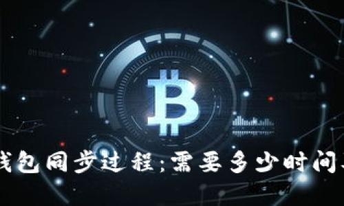 了解以太坊钱包同步过程：需要多少时间及其影响因素