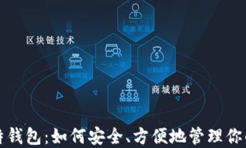 
探索新比特钱包：如何安全、方便地管理你的数字资产