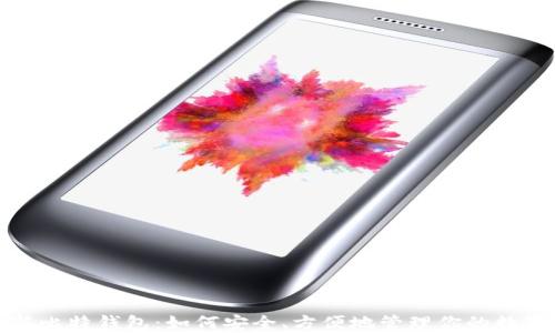 
探索新比特钱包：如何安全、方便地管理你的数字资产