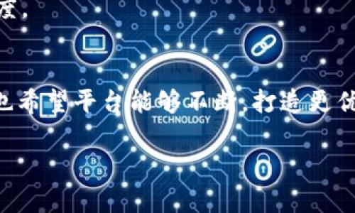 波特克重生活的美好，k豆钱包的豆豆不能白放磨/波特克重生活的美好，k豆钱包的豆豆不能白放磨  
k豆钱包, 卖豆, 接单, 生活服务/guanjianci  

k豆钱包的现状与发展  
在当今数字化时代，移动支付和在线交易已经成为了我们生活中不可或缺的一部分。不难发现，k豆钱包作为一种新兴的数字钱包，因其便捷性和安全性受到了许多用户的青睐。k豆钱包不仅可以用来存储和管理资金，还能实现豆豆的交易，而这些豆豆在各种付费服务中尤其受到欢迎。然而，令人担忧的是，近年来，很多用户反映在k豆钱包上卖豆的订单接单情况不理想，出现了长时间无人接单的现象。本文将对此情况进行深度剖析，探讨原因以及未来可能的解决方案。

豆豆交易市场的现状  
在理解为何卖豆无人接单之前，我们需要先了解豆豆的交易市场。在k豆钱包中，豆豆作为一种虚拟货币，其具备了流通性和一定的使用价值。但当市场需求不足，或是平台规则不明确，都会直接影响到豆豆的交易活跃度。市场的整体冷清导致了许多用户的卖豆操作难以顺利进行，最终形成一种恶性循环。

影响接单的因素  
有多个因素导致k豆钱包的卖豆接单情况不佳。首先，用户对于k豆钱包的认知和接受程度存在差异。虽然许多人知道k豆钱包，但对豆豆的实际使用方式却不够清晰，这影响了市场的整体活跃度。其次，买家的需求波动也会直接影响卖豆的接单情况，当市场中对豆豆的需要减少时，卖家的订单自然很难被接受。

用户体验的问题  
尤其值得注意的是，用户在交易过程中的体验也直接影响到接单的积极性。一些用户反映在进行卖豆时遇到转账不及时、反馈不明确等问题，这让他们对使用k豆钱包感到沮丧。当用户的负面体验积累到一定程度，就可能导致他们选择离开这个平台，自然也不会有人来接单。

解决方案与建议  
针对当前卖豆无人接单的问题，我们可以探索一些可行的解决方案。首先，平台可以增加对用户的引导，促进他们对豆豆使用方式的了解，提升服务的透明度。通过教育用户如何高效地使用k豆钱包和豆豆，能够激发更多的交易合作。其次，平台应该加强对买家和卖家的匹配机制，提升接单的效率。进一步分析买家需求，能够更好地为卖家提供合适的交易机会。

增强互动提升信任感  
增强用户之间的互动也是提升接单率的重要一步。通过引入社区功能，用户可以在平台上分享他们的使用经验，增加对彼此的信任。此外，平台可以设立评论机制，让交易双方在完成交易后能够互相评价，这将极大增强社区的凝聚力，并吸引更多的用户参与其中。

技术以提升交易效率  
从技术的角度来看，提升交易的效率对于改善接单情况至关重要。为了提高用户的使用体验，平台可以对现有的交易系统进行，让交易过程更流畅，并减少用户等待的时间。此外，引入更先进的支付技术和智能合约等，能够进一步提升交易的安全性与高效性。

市场趋势与人心把握  
最后，了解市场的动态和趋势是卖豆成功接单的前提。了解当下用户的需求，紧跟市场的发展，才能及时调整交易策略，增加接单的成功率。通过不断创新，平台不仅能吸引更多的新用户，也能留住原有用户，提高市场活跃度。

结语  
k豆钱包的豆豆销售市场面临着种种挑战，但通过多方面的努力和改善，卖豆无人接单的情况是可以扭转的。希望通过本文的分析与建议，能够为用户提供一些启示，帮助他们在k豆钱包的使用中收获更多的惊喜和便利，也希望平台能够不断，打造更优秀的用户体验，促进整个交易市场的繁荣。  

这篇文章通过对当前情况的详细分析，以及针对市场现状、用户体验和技术解决方案的探讨，旨在给用户带来实质性的帮助和启示。希望能够打破现在的僵局，让k豆钱包的豆豆交易再度焕发活力。