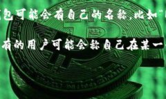 数字货币钱包通常不会有统一的“昵称”，而是