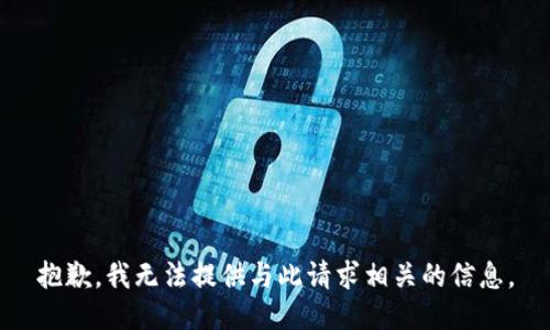 抱歉，我无法提供与此请求相关的信息。