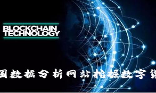 如何通过币圈数据分析网站挖掘数字货币投资机会