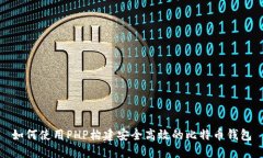 如何使用PHP构建安全高效的比特币钱包