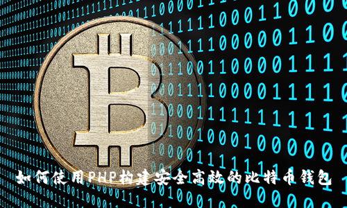 如何使用PHP构建安全高效的比特币钱包