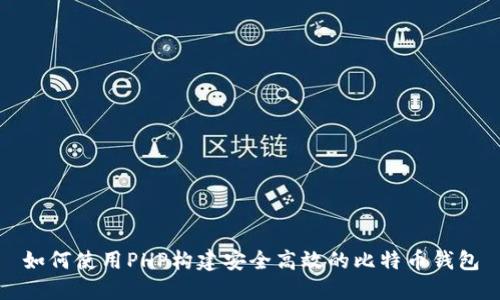 如何使用PHP构建安全高效的比特币钱包