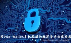 利用One Wallet手机挖掘的数字货币的实用指南