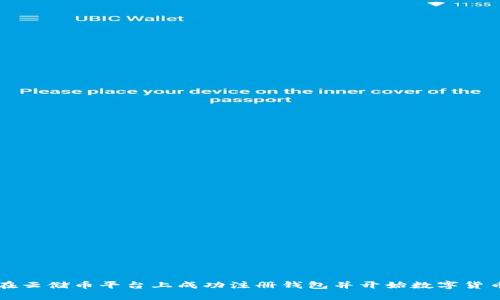 如何在云储币平台上成功注册钱包并开始数字货币交易