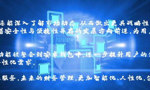   全面解析安卓系统中恒星币钱包的使用与功能 / 
 guanjianci 恒星币, 安卓钱包, 数字货币, 加密资产 /guanjianci 

引言：恒星币与数字货币钱包的崛起
随着数字货币市场的迅猛发展，越来越多的人开始关注并投资于各种加密资产。在这种情况下，选择一个合适的钱包变得至关重要。恒星币（Stellar Lumens）作为一种新的数字货币，其独特的技术特点和用户友好性吸引了众多用户。而对于安卓系统用户而言，拥有一款专属的恒星币钱包，能够帮助他们更加便捷地管理和交易恒星币资产。

恒星币的基础知识
在深入探讨安卓恒星币钱包之前，我们首先需要了解恒星币的定义及其在数字货币生态系统中的作用。恒星币是一种基于区块链技术的加密货币，旨在促进跨境支付和转账。其核心目标是为那些未获得良好金融服务的人们提供便利，同时降低交易成本和提高交易效率。
与传统银行转账相比，恒星币可以在几秒钟内完成交易，而费用通常低至几分之一美分。由于其高速度和低成本，这使得恒星币成为了国际支付的有力竞争者。

选择安卓恒星币钱包的原因
安卓系统用户在选择数字货币钱包时，会考虑到多种因素，包括安全性、用户体验、功能丰富性等。安卓恒星币钱包不仅支持恒星币存储和交易，还有助于用户随时随地监控其加密资产表现。
1. **安全性**：伴随着数字货币的流行，安全问题逐渐凸显，选择一个安全性高的钱包至关重要。大多数安卓恒星币钱包采用多重验证措施，并加密用户私钥，确保用户资产的安全性。
2. **便捷性**：由于安卓手机普及率较高，用户可以方便地下载和使用钱包应用。通过手机，用户能够随时随地查看交易记录和余额，进行快速转账，极大提升了财务管理的灵活性。
3. **多功能性**：许多安卓恒星币钱包不仅支持恒星币，还可能整合其他数字资产功能，如交易、兑换、锁仓等。用户能通过一个应用完成多种操作，不再需要下载多个钱包应用。

如何选择适合的安卓恒星币钱包
面对市场上涌现的各种恒星币钱包，用户在选择时可以根据以下几个标准进行挑选：
1. **用户评价与口碑**：查看其他用户对该钱包的评价和使用体验，了解其稳定性和客服服务质量。
2. **钱包类型**：安卓恒星币钱包分为热钱包和冷钱包。热钱包通常更方便，但安全性稍弱，而冷钱包则提供更高的安全性，适合长时间存储数字资产。
3. **应用界面的友好度**：一个友好的界面设计可以提升用户的使用体验。选择那些操作简单、界面直观的钱包，以便快速上手使用。
4. **功能丰富性**：选择那些具备多种功能的钱包，如交易历史查询、资产监控、市场行情一览等，能有效提升用户的管理效率。

使用安卓恒星币钱包的步骤
使用安卓恒星币钱包的过程相对简单，用户只需遵循以下步骤即可：
1. **下载安装**：前往Google Play商店搜索并下载所需的恒星币钱包应用。检查应用的评价和下载量以确保其可信度。
2. **注册与设置**：打开应用，按照提示进行用户注册。用户需创建密码并备份私钥，以备后续找回账户。
3. **购买恒星币**：通过链接到法币账户或信用卡，进行恒星币的购买。部分钱包也支持直接通过银行转账进行购买。
4. **进行交易**：用户能够通过钱包地址进行转账或者接收恒星币，确保在每次交易时核对地址的准确性。
5. **定期检查和管理资产**：定期查看市场行情和资产变化，以便做出及时的投资决策。

安全注意事项
尽管大部分安卓恒星币钱包都有较高的安全性，但用户在使用过程中仍需保持警惕，遵循以下安全原则：
1. **定期更新应用**：保持应用最新版可确保用户享受最新的安全补丁与功能提升。
2. **启用双重认证**：若钱包支持双重身份验证，务必启用，以增加安全性。
3. **妥善保管私钥与密码**：私钥与密码是用户资产的唯一钥匙，不应与他人分享，且要妥善保管。
4. **提高警惕防范钓鱼攻击**：通过正规渠道下载应用，避免点击可疑链接，防止个人信息泄露。

结论：迈向更便捷的数字资产管理
随着恒星币及其他数字货币的逐步普及，安卓恒星币钱包成为用户管理其加密资产的重要工具。用户通过这些钱包不仅可以方便地进行日常交易，还能深入了解市场动态，从而做出更具战略性的投资决策。
对于新手用户来说，借助清晰的指引选择合适的钱包，并保持良好的安全意识，能够有效降低数字货币交易的风险。未来，数字货币的钱包将继续朝着安全性与便捷性并存的发展方向前进，为用户的财务生活带来更多的便利。

未来展望：数字货币钱包的创新与演变
随着技术的迅猛发展，数字钱包必将迎来更为广泛的创新与演变。未来，我们或许能够看到更多的生物识别技术、智能合约、去中心化交易所钱包等功能被整合到安卓钱包中，进一步提升用户的体验与安全性。
无论是刚接触数字货币的用户，还是经验丰富的投资者，掌握安卓恒星币钱包的使用技巧，真正能够让资产的管理变得更为便利，更加符合用户的个性化需求。

我们相信，数字货币的发展会引领着金融科技进入一个全新的时代，用户在这一进程中不仅会受益于技术的提升，也能享受到更为公平、便捷的金融服务。未来的财务管理，更加智能化、人性化，值得期待。