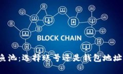 深入解析鱼池：选择账号还是钱包地址进行交易