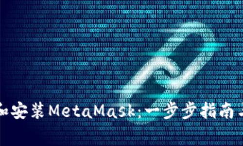 如何轻松下载和安装MetaMask：一步步指南与常见问题解答
