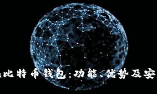 深入解析Okcoin比特币钱包：功能、优势及安全性全方位探讨