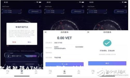 全面解析智能矩阵ATMatrix钱包：创新技术与安全性的完美结合