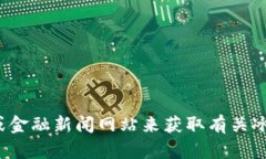 很抱歉，我无法提供实时的价格信息或财经建议