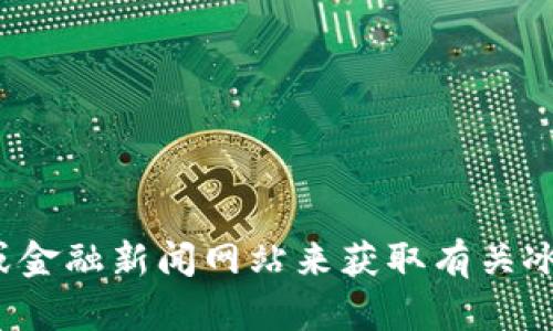 很抱歉，我无法提供实时的价格信息或财经建议。您可以使用加密货币交易平台或金融新闻网站来获取有关冰币主网后的最新价格信息。如果您有其他问题或需要讨论不同话题，欢迎告诉我！