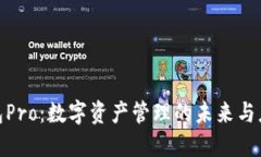探索钱包Pro：数字资产管理的未来与应用案例
