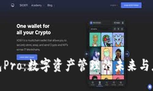 探索钱包Pro：数字资产管理的未来与应用案例