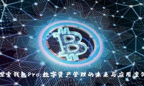 探索钱包Pro：数字资产管理的未来与应用案例