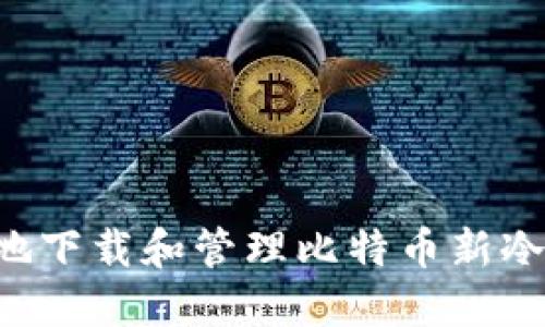 如何安全便捷地下载和管理比特币新冷钱包：终极指南