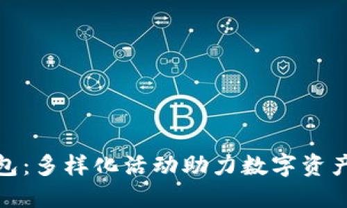 探索联币钱包：多样化活动助力数字资产管理与增值