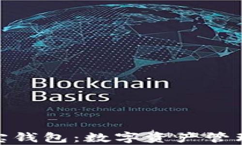 
探索vpal V宝钱包：数字资产管理的未来之选