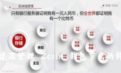如何搭建及管理 Zcoin 钱包节点的终极指南