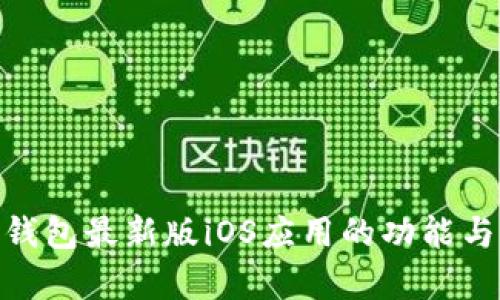 全面解析OKPay钱包最新版iOS应用的功能与值得注意的更新