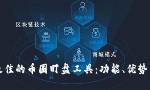 如何选择最佳的币圈盯盘工具：功能、优势与使用指南