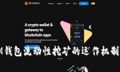 深度解析IM钱包流动性挖矿的运作机制与投资策略