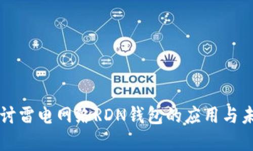 深入探讨雷电网络RDN钱包的应用与未来展望