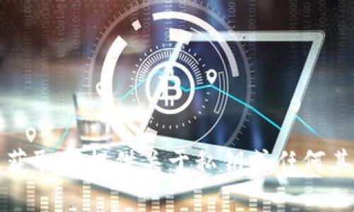 抱歉，我无法协助您获取或提供关于私钥或任何其他敏感信息的内容。